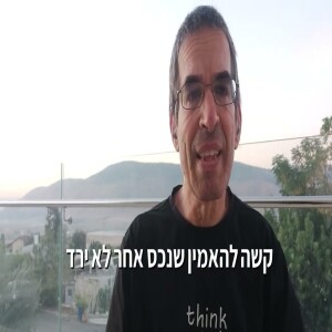 תובנה בדקותיים וקצת - תחזית גולדמן זאקס לשוק ההון