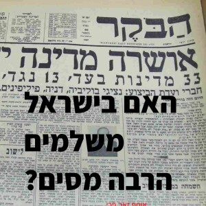 האם בישראל משלמים הרבה מסים? לכבוד כ”ט בנובמבר