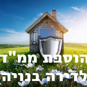 מיגון חדר בדירה קיימת והפיכתו לממ"ד - ראיון עם רן נאור מחברת אורטק