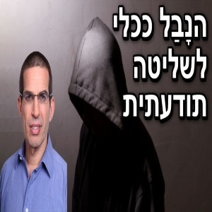 הנבל ככלי לשליטה תודעתית