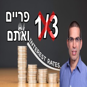 ביטול מגבלת שליש פריים ומה שאפשר ללמוד ממנו על כלכלה וקבלת החלטות כלכליות באופן כללי