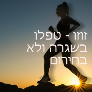 זוזו - טפלו בשגרה ולא בחירום