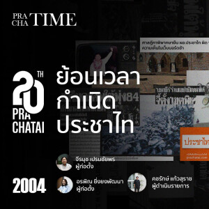 ย้อนเวลากำเนิดประชาไท | PrachaTime EP.1