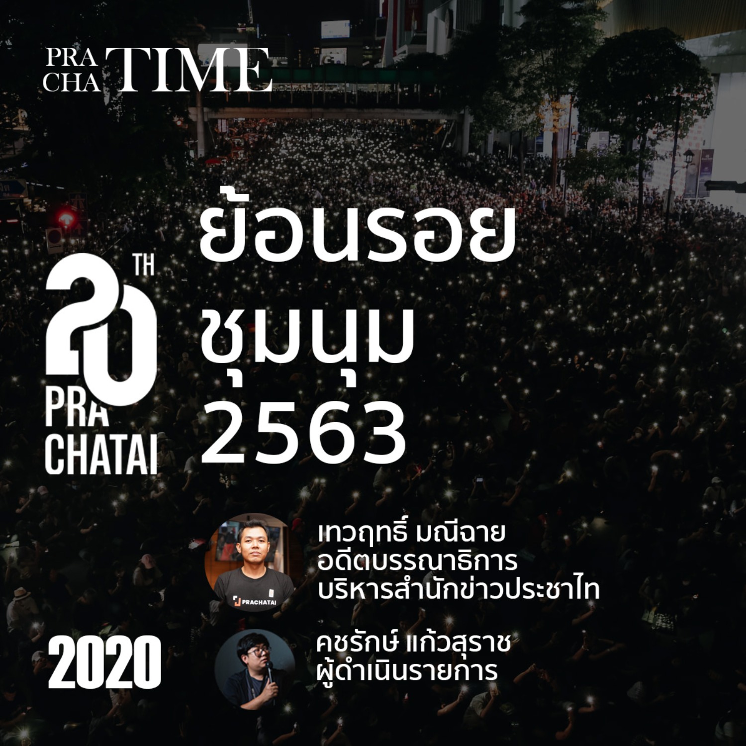 Prachatai Podcast