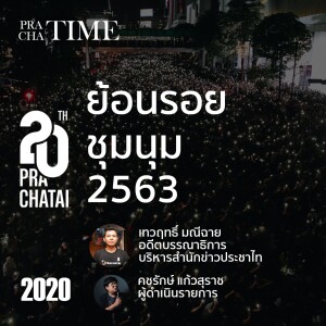 ย้อนรอยชุมนุม 2563 | PrachaTime EP.7