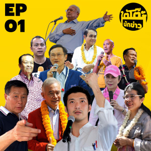 ใต้โต๊ะนักข่าว EP.1 | การเมืองไทย เดอะ มิวสิคัล: พรรคนี้มีเพลงฮิต