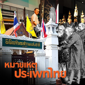Museum Culture ในสังคมไทย | หมายเหตุประเพทไทย