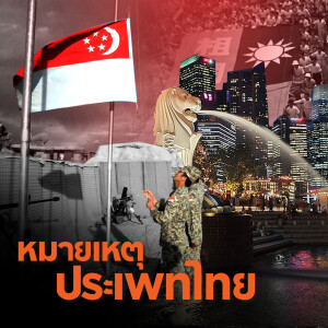 สิงคโปร์และการเมืองเรื่องสร้างอัตลักษณ์แห่งชาติ | หมายเหตุประเพทไทย