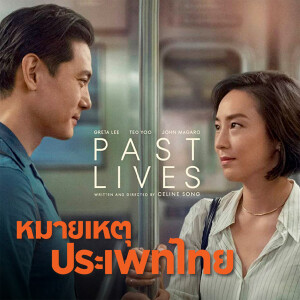 Past Lives หนังสะเทือนตับ | หมายเหตุประเพทไทย