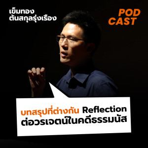 PODCAST - บทสรุปที่ต่างกัน Reflection ต่อวรเจตน์ในคดีธรรมนัส / เข็มทอง ต้นสกุลรุ่งเรือง