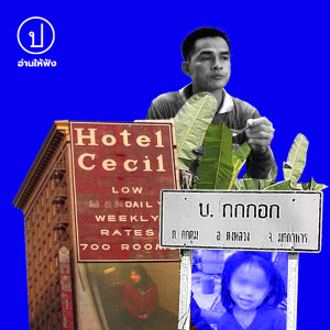 โศกนาฏกรรมโดยสื่อ จาก โรงแรมซีซิล (Cecil Hotel) ถึง บ้านกกกอก | อ่านให้ฟัง