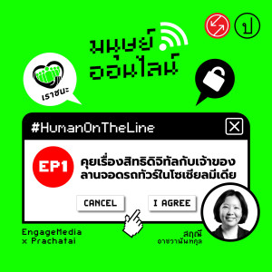 คุยเรื่องสิทธิดิจิทัลกับเจ้าของลานจอดรถทัวร์ในโซเชียลมีเดีย #HumanOnTheLine | มนุษย์ออนไลน์ EP.1