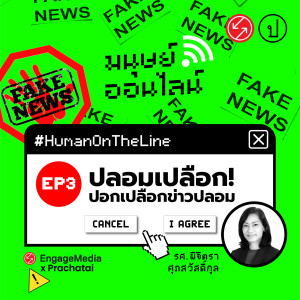 ปลอมเปลือก! ปอกเปลือกข่าวปลอม #HumanOnTheLine | มนุษย์ออนไลน์ EP.3