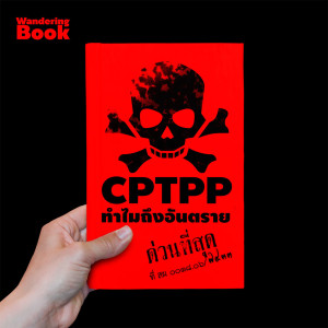 WanderingBook x Prachatai | Ep.5 CPTPP ทำไมถึงอันตราย