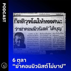 6 ตุลา “ฆ่าคอมมิวนิสต์ไม่บาป” | อ่านให้ฟัง