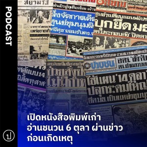 สมศักดิ์ เจียมธีรสกุล เปิด นสพ. เก่า อ่านชนวน 6 ตุลา ผ่านข่าวก่อนเกิดเหตุ | อ่านให้ฟัง