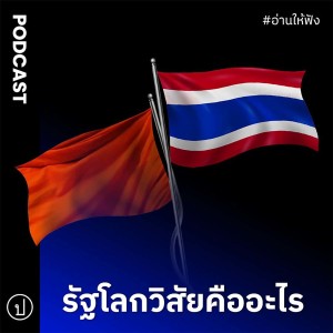 รัฐโลกวิสัยคืออะไร | อ่านให้ฟัง