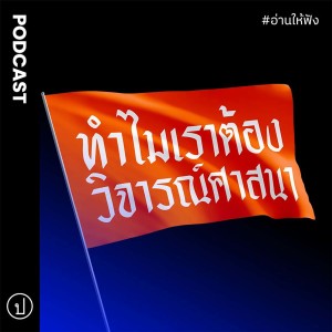 ทำไมเราต้องวิจารณ์ศาสนา | อ่านให้ฟัง