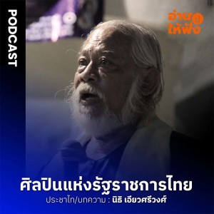 ศิลปินแห่งรัฐราชการไทย : นิธิ เอียวศรีวงศ์ | อ่านให้ฟัง