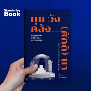 ทุน วัง คลัง (ศักดิ)นา ประวัติศาสตร์ความเหลื่อมล้ำของสังคมไทย | WanderingBook x Prachatai
