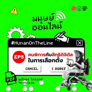’คนพิการ’ กับ ’สิทธิดิจิตัล’ ในการเลือกตั้ง #HumanOnTheLine | มนุษย์ออนไลน์ EP.5