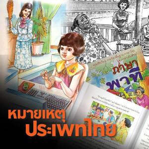 ชุมชนในจินตกรรมของภาษาพาที | หมายเหตุประเพทไทย