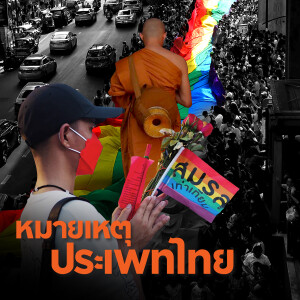 สำรวจคนเหยียด LGBT+ ในไทยเป็นคนแบบไหน | หมายเหตุประเพทไทย