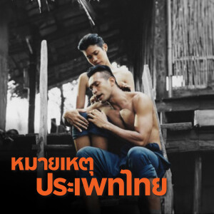 นางนาก (2542) | หมายเหตุประเพทไทย