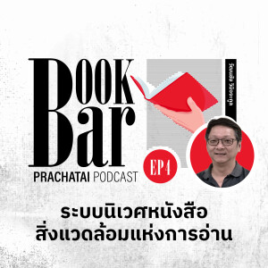 ‘ระบบนิเวศหนังสือ’ สิ่งแวดล้อมแห่งการอ่าน | BookBar Ep.4