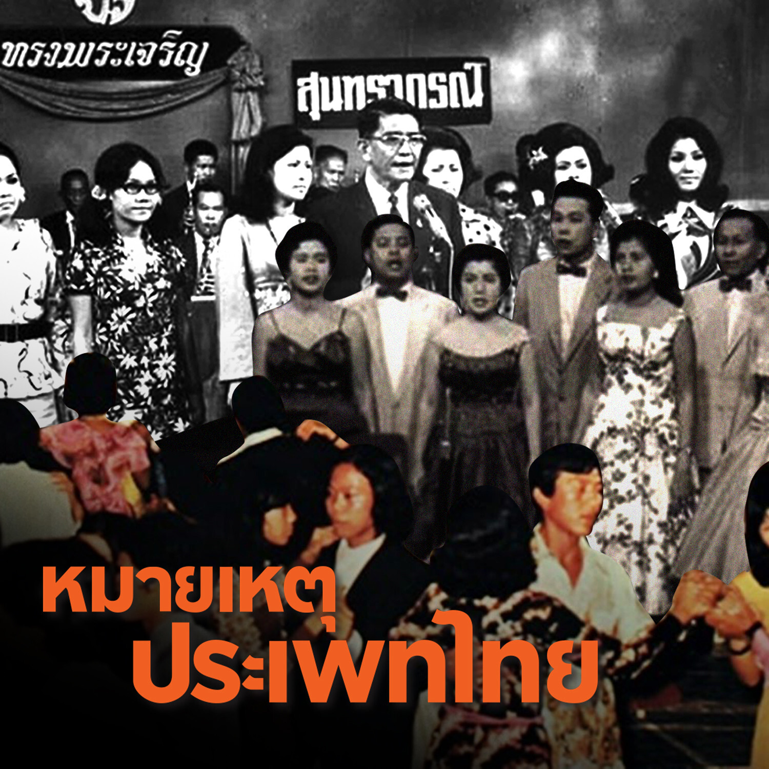 Prachatai Podcast