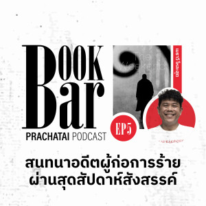 สนทนาอดีตผู้ก่อการร้ายผ่านสุดสัปดาห์สังสรรค์ ใน The Weekend  | BookBar Ep.5