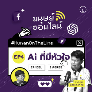 AI ที่มีหัวใจ | มนุษย์ออนไลน์ ปี 2 EP.4