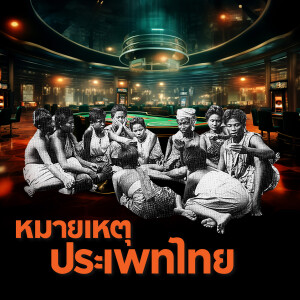 ประวัติย่อการพนันในสังคมไทย | หมายเหตุประเพทไทย