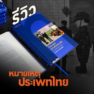ในนามของความมั่นคงภายใน | หมายเหตุประเพทไทย