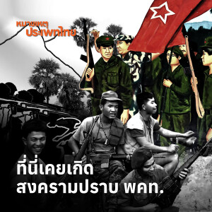 แปลงสนามรบเป็นแหล่งท่องเที่ยวหลัง พคท. แตกเสียงปืน | หมายเหตุประเพทไทย