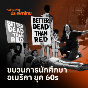 กำเนิดซ้ายใหม่-ขวาใหม่ในสหรัฐอเมริกา | หมายเหตุประเพทไทย