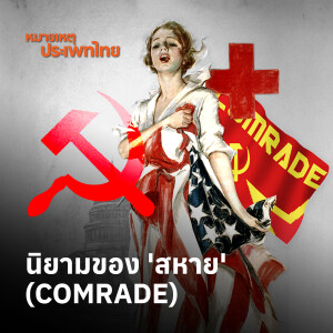 "สหาย" จากศัพท์ซ้ายกลายเป็นศัพท์เกย์ | หมายเหตุประเพทไทย