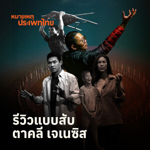 ตาคลี เจเนซิส | หมายเหตุประเพทไทย LIVE