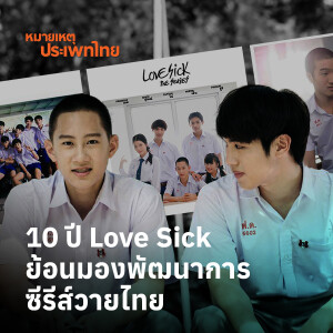 10 ปี Love Sick ย้อนมองพัฒนาการซีรีส์วายไทย | หมายเหตุประเพทไทย