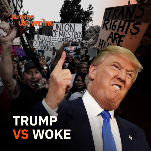 ถล่ม WOKE เถลิงอำนาจทรัมป์ | หมายเหตุประเพทไทย
