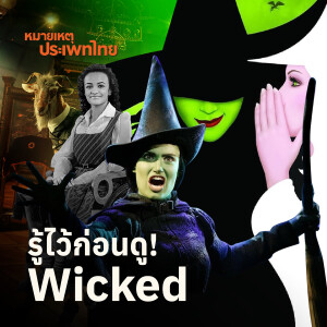 รู้ไว้ก่อนดู! Wicked | หมายเหตุประเพทไทย