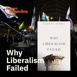 Why Liberalism Failed | หมายเหตุประเพทไทย
