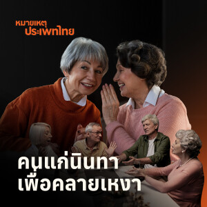 สูงวัยไม่เหงาเพราะเราเม้าท์มอย | หมายเหตุประเพทไทย