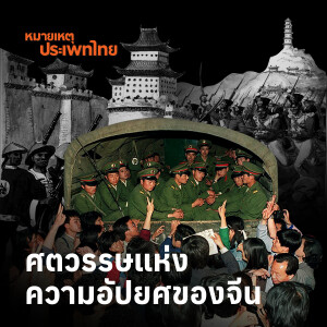 จีนใหม่หลังศตวรรษแห่งความอัปยศ | หมายเหตุประเพทไทย