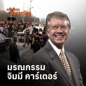 ความสำเร็จและล้มเหลวของ Jimmy Carter | หมายเหตุประเพทไทย