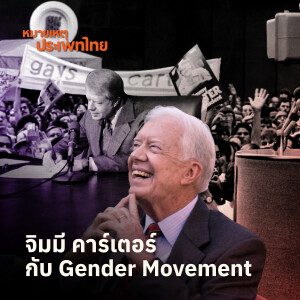 Jimmy Carter ชีเสิร์ฟสิทธิทางเพศ หนุนขบวน LGBTQ+ | หมายเหตุประเพทไทย