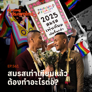 กฎหมายสมรสเท่าเทียมบังคับใช้แล้ว ต้องทำอะไรต่อ? | หมายเหตุประเพทไทย