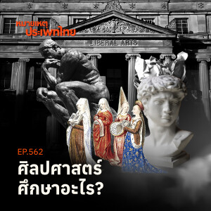 หัวใจและทิศทางการศึกษาศิลปศาสตร์ | หมายเหตุประเพทไทย