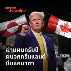 ผ่าแผนทรัมป์ ผนวกกรีนแลนด์ บีบแคนาดา | หมายเหตุประเพทไทย [Live]