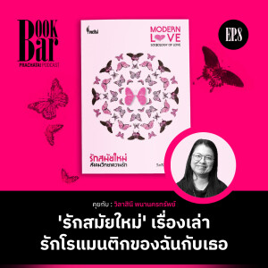 ‘รักสมัยใหม่’ เรื่องเล่ารักโรแมนติกของฉันกับเธอ | Bookbar EP.8
